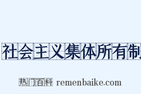 社会主义集体所有制是什么意思的图片